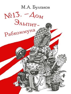 cover image of №13. - Дом Эльпит-Рабкоммуна